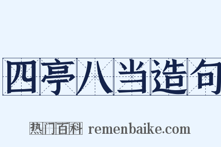 四亭八当造句是什么意思的图片